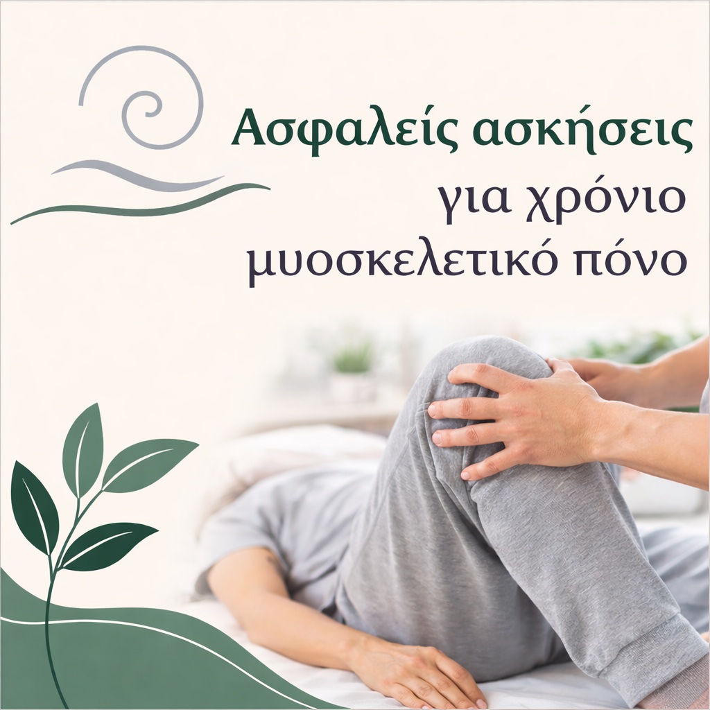 Ασφαλής Κίνηση για Χρόνιο Μυοσκελετικό Πόνο